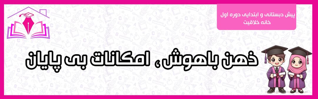 پیش دبستانی و ابتدایی دوره اول خانه خلاقیت