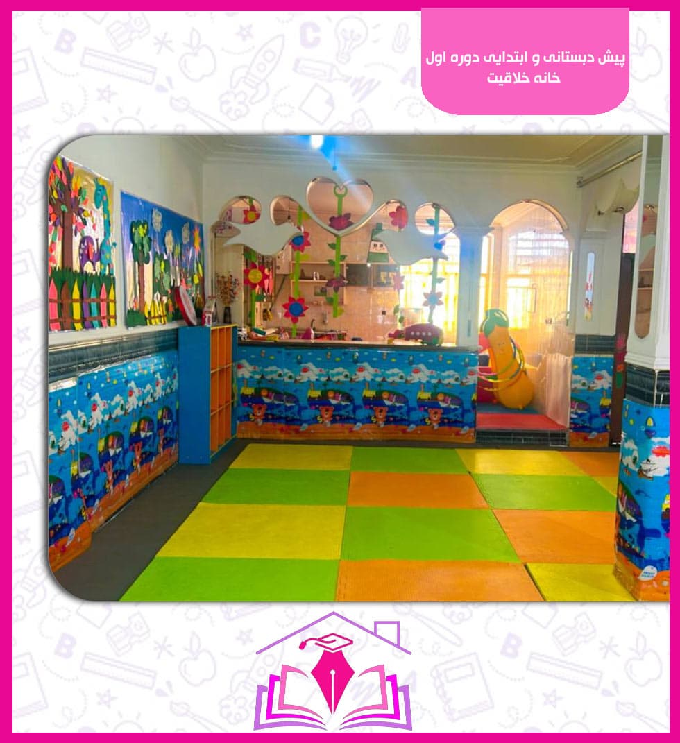 پیش دبستانی و ابتدایی دوره اول خانه خلاقیت