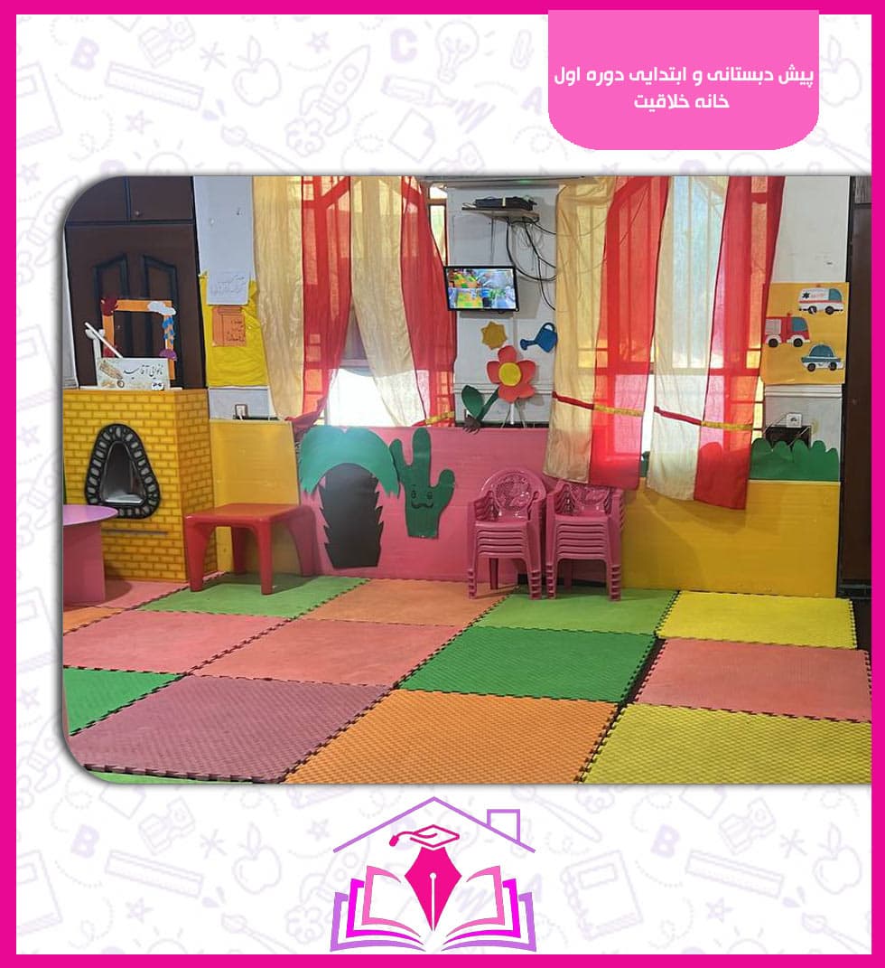 پیش دبستانی و ابتدایی دوره اول خانه خلاقیت