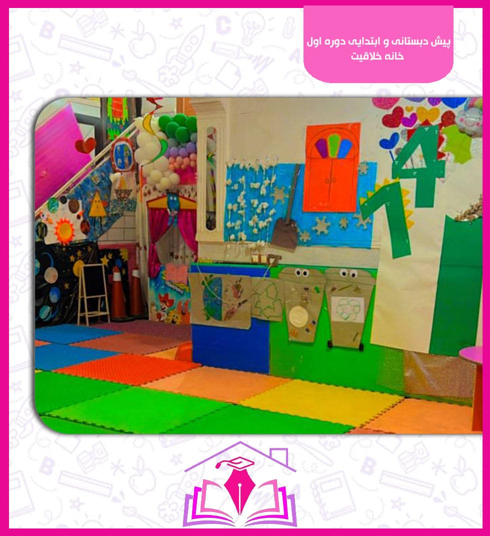 پیش دبستانی و ابتدایی دوره اول خانه خلاقیت