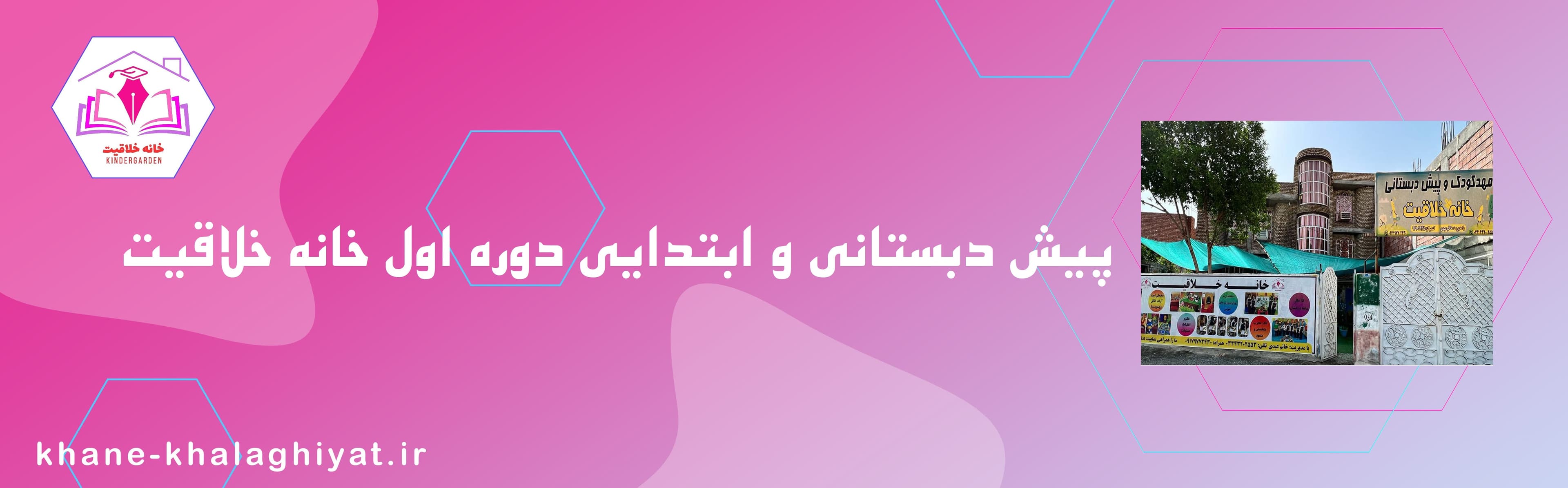 پیش دبستانی و ابتدایی دوره اول خانه خلاقیت