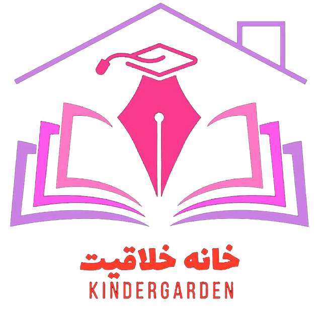 پیش دبستانی و ابتدایی دوره اول خانه خلاقیت